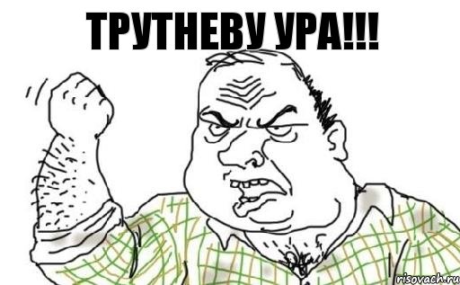 Трутневу Ура!!!, Комикс Мужик блеать