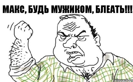 Макс, будь мужиком, БЛЕАТЬ!!!, Комикс Мужик блеать