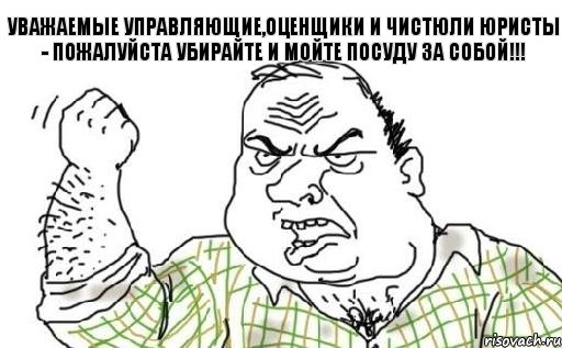 УВАЖАЕМЫЕ УПРАВЛЯЮЩИЕ,ОЦЕНЩИКИ И ЧИСТЮЛИ ЮРИСТЫ - ПОЖАЛУЙСТА УБИРАЙТЕ И МОЙТЕ ПОСУДУ ЗА СОБОЙ!!!, Комикс Мужик блеать