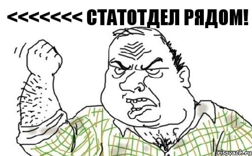 <<<<<<< СТАТОТДЕЛ РЯДОМ!, Комикс Мужик блеать