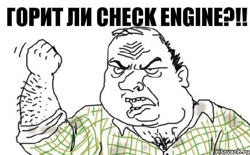 Горит ли check engine?!!, Комикс Мужик блеать