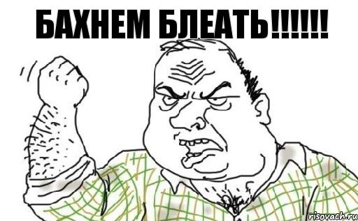 БАХНЕМ БЛЕАТЬ!!!!!!, Комикс Мужик блеать