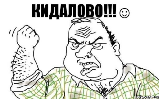 КиДаЛоВо!!!☺, Комикс Мужик блеать