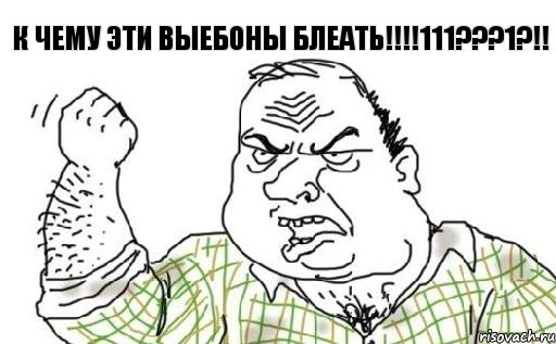 К чему эти выебоны блеать!!!!111???1?!!, Комикс Мужик блеать