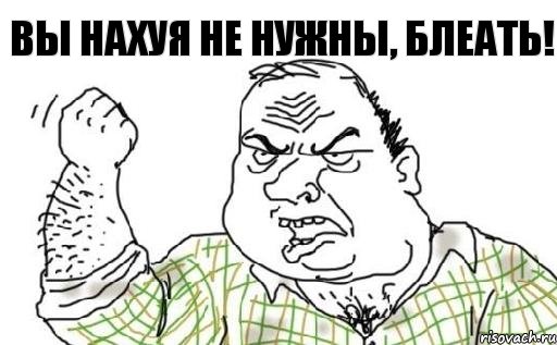 вы нахуя не нужны, блеать!, Комикс Мужик блеать