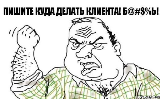 Пишите куда делать клиента! Б@#$%ь!, Комикс Мужик блеать