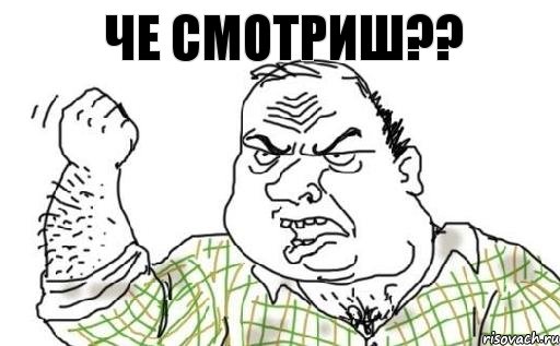 че смотриш??, Комикс Мужик блеать