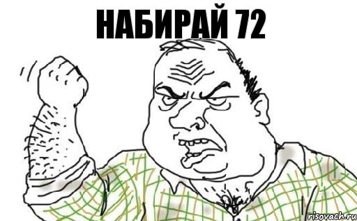 Набирай 72, Комикс Мужик блеать