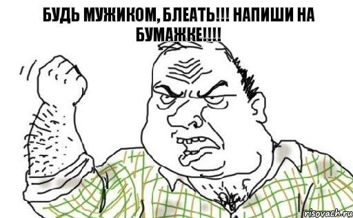 Будь мужиком, блеать!!! Напиши на бумажке!!!!, Комикс Мужик блеать