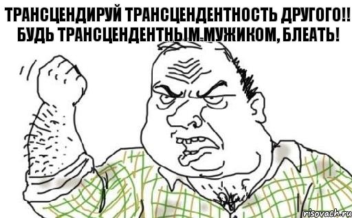 Трансцендируй трансцендентность другого!! Будь трансцендентным мужиком, блеать!, Комикс Мужик блеать