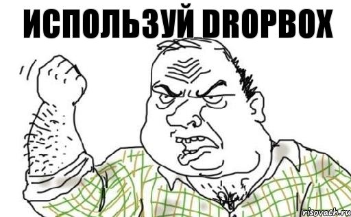 Используй DROPBOX, Комикс Мужик блеать