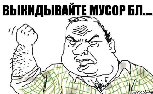 ВЫКИДЫВАЙТЕ МУСОР БЛ...., Комикс Мужик блеать