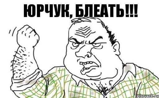 Юрчук, блеать!!!, Комикс Мужик блеать