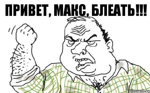 Привет, Макс, блеать!!!, Комикс Мужик блеать