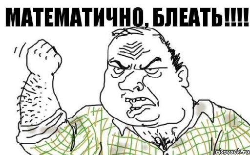 МАТЕМАТИЧНО, БЛЕАТЬ!!!!, Комикс Мужик блеать