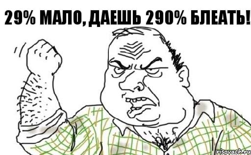 29% мало, даешь 290% блеать!, Комикс Мужик блеать