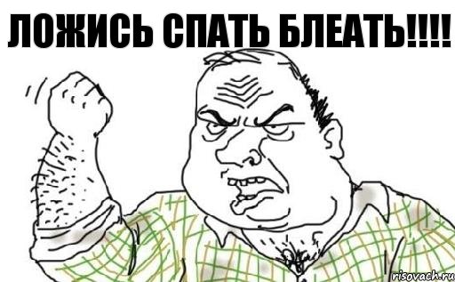 ЛОЖИСЬ СПАТЬ БЛЕАТЬ!!!!, Комикс Мужик блеать