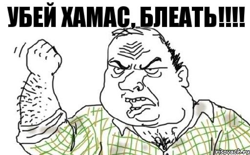 убей хамас, блеать!!!!, Комикс Мужик блеать