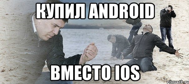 Купил Android Вместо Ios, Мем Мужик сыпет песок на пляже