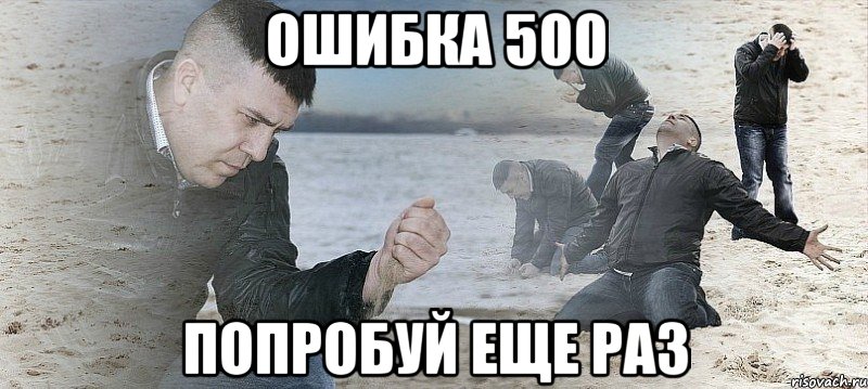 ОШИБКА 500 ПОПРОБУЙ ЕЩЕ РАЗ, Мем Мужик сыпет песок на пляже