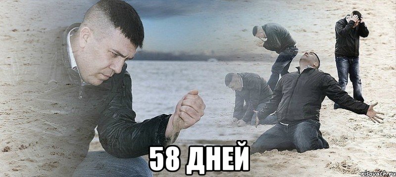  58 дней, Мем Мужик сыпет песок на пляже