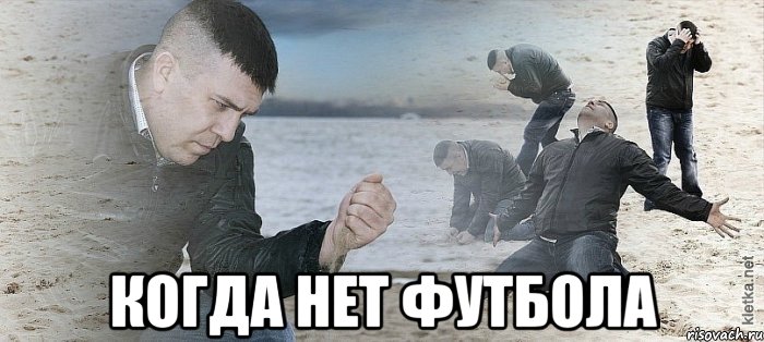  когда нет футбола, Мем Мужик сыпет песок на пляже