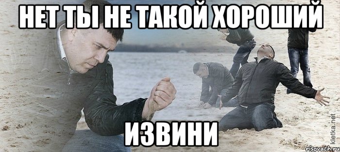 Нет ты не такой хороший Извини, Мем Мужик сыпет песок на пляже