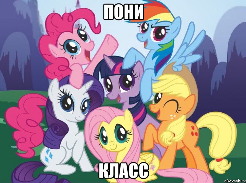 пони класс, Мем My little pony