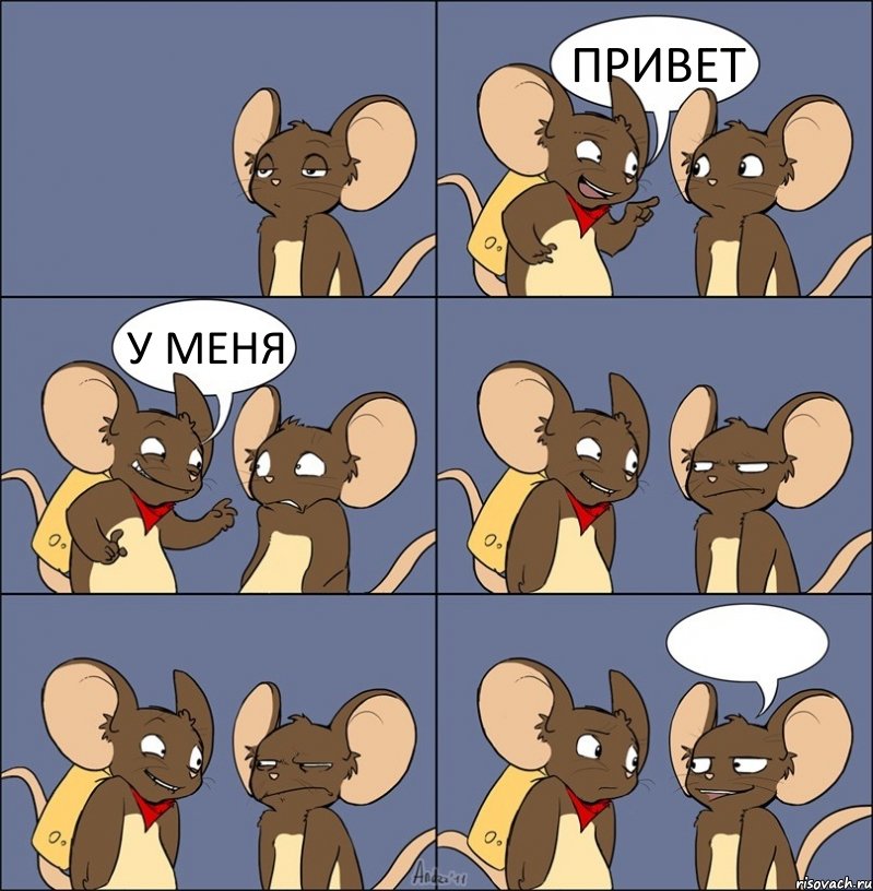 ПРИВЕТ У МЕНЯ , Комикс Мыши