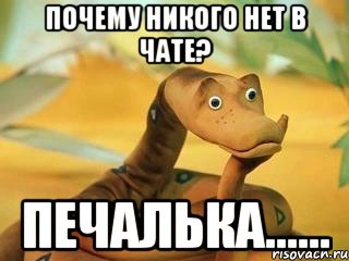 Почему никого нет в чате? ПЕЧАЛЬКА......