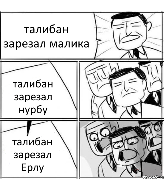 талибан зарезал малика талибан зарезал нурбу талибан зарезал Ерлу, Комикс нам нужна новая идея