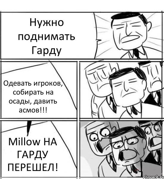 Нужно поднимать Гарду Одевать игроков, собирать на осады, давить асмов!!! Millow НА ГАРДУ ПЕРЕШЕЛ!, Комикс нам нужна новая идея