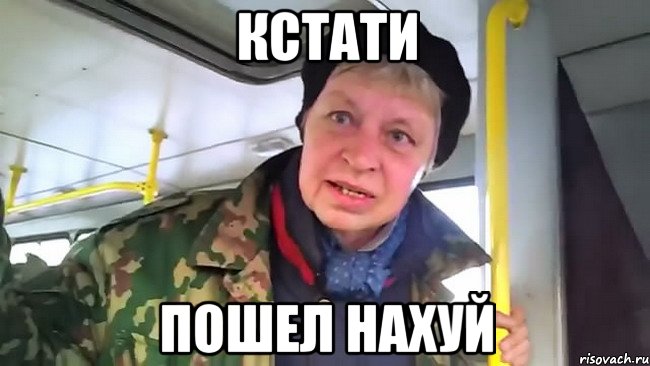 КСТАТИ ПОШЕЛ НАХУЙ