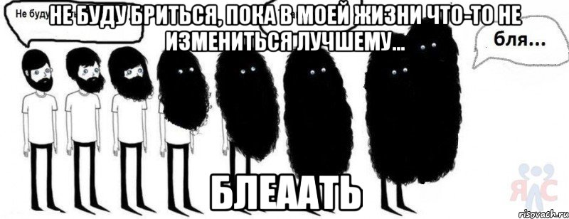 не буду бриться, пока в моей жизни что-то не измениться лучшему... блеаать, Комикс  Не буду бриться пока