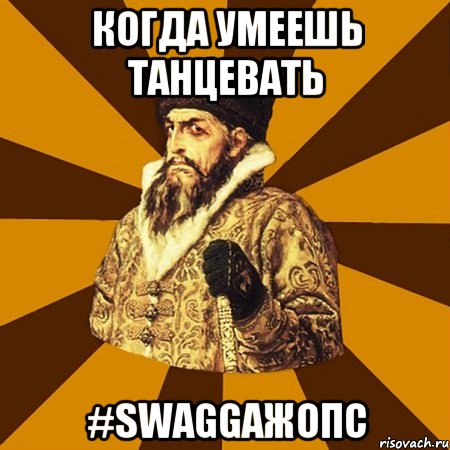 Когда умеешь танцевать #SWAGGAЖОПС, Мем Не царское это дело