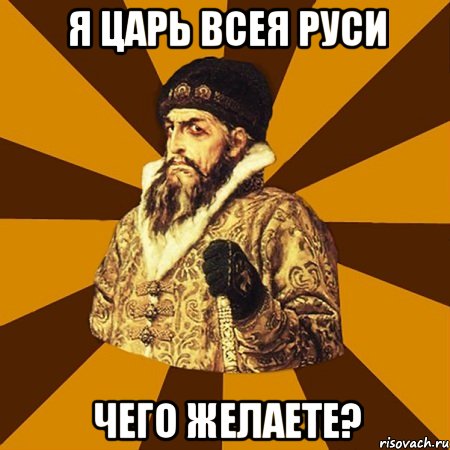 Я ЦАРЬ ВСЕЯ РУСИ ЧЕГО ЖЕЛАЕТЕ?, Мем Не царское это дело