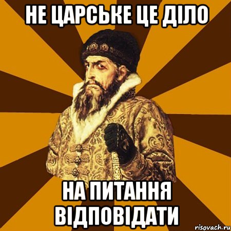 не царське це діло на питання відповідати, Мем Не царское это дело