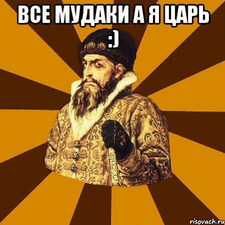 все мудаки а я царь :) , Мем Не царское это дело