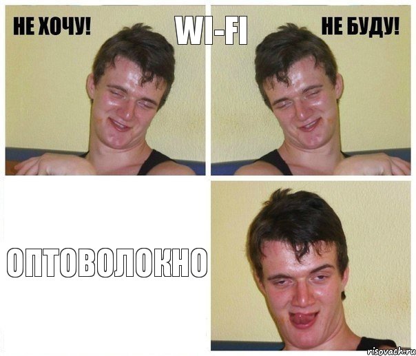 Wi-Fi Оптоволокно, Комикс Не хочу не буду