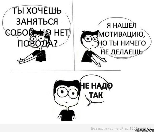 Ты хочешь заняться собой, но нет повода? Я нашел мотивацию, но ты ничего не делаешь Не надо так, Комикс Не надо так (парень)