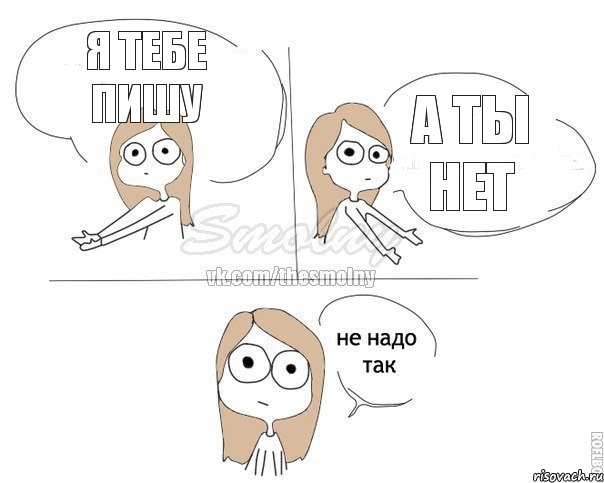 Я тебе пишу А ты нет, Комикс Не надо так 2 зоны