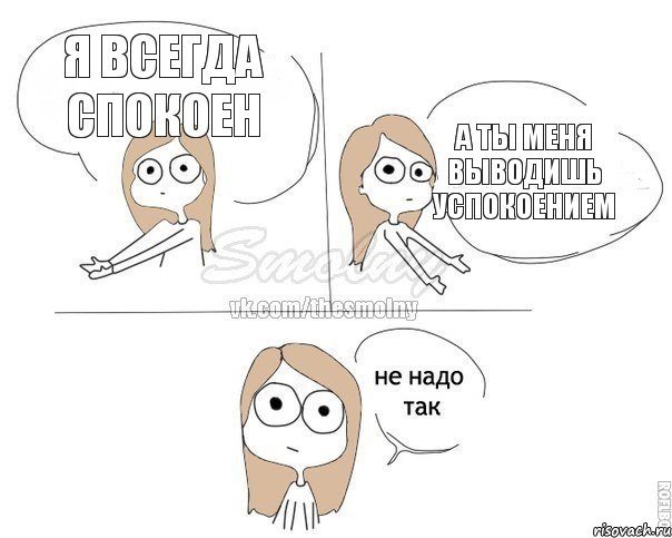 Я всегда спокоен А ты меня выводишь успокоением, Комикс Не надо так 2 зоны