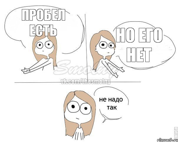 пробел есть но его нет, Комикс Не надо так 2 зоны