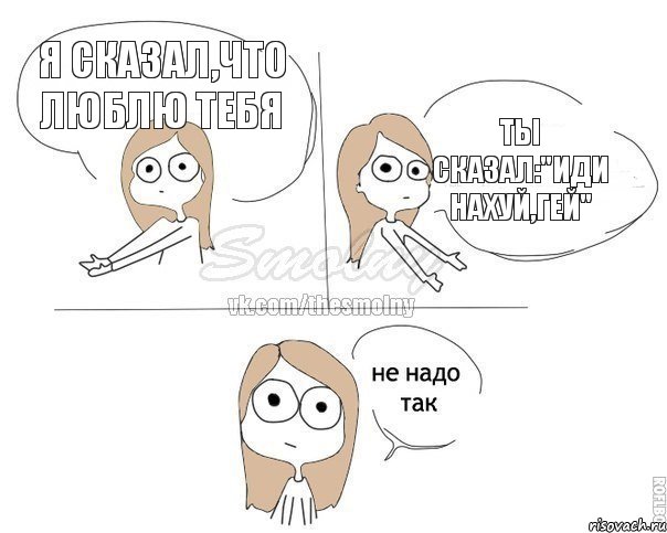 Я сказал,что люблю тебя ты сказал:"Иди нахуй,гей", Комикс Не надо так 2 зоны