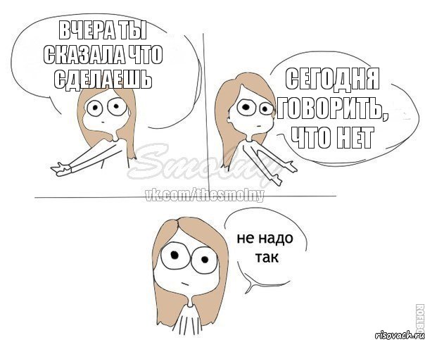 вчера ты сказала что сделаешь сегодня говорить, что нет, Комикс Не надо так 2 зоны