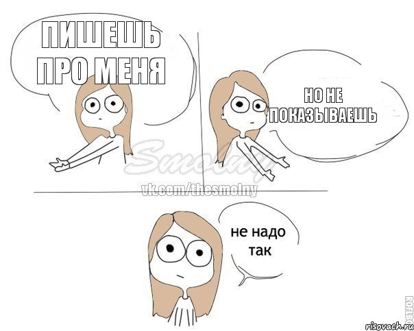 Пишешь про меня Но не показываешь, Комикс Не надо так 2 зоны