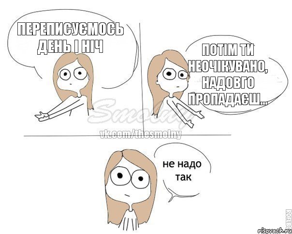 Переписуємось день і ніч Потім ти неочікувано, надовго пропадаєш..., Комикс Не надо так 2 зоны