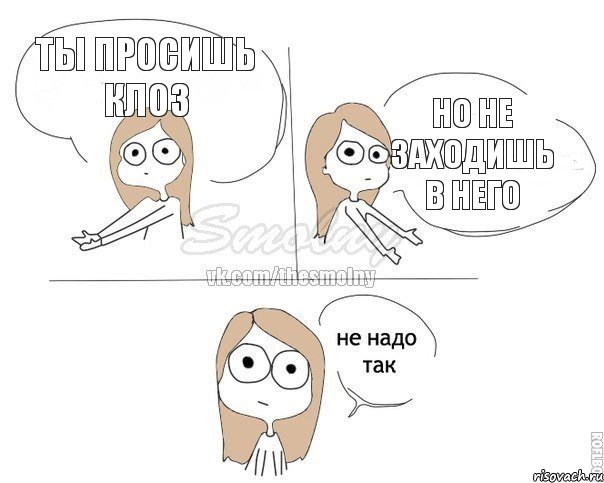 ты просишь клоз но не заходишь в него, Комикс Не надо так 2 зоны