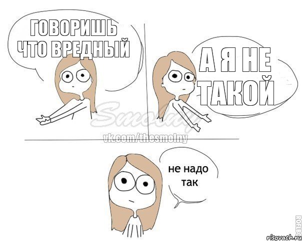 говоришь что вредный а я не такой, Комикс Не надо так 2 зоны