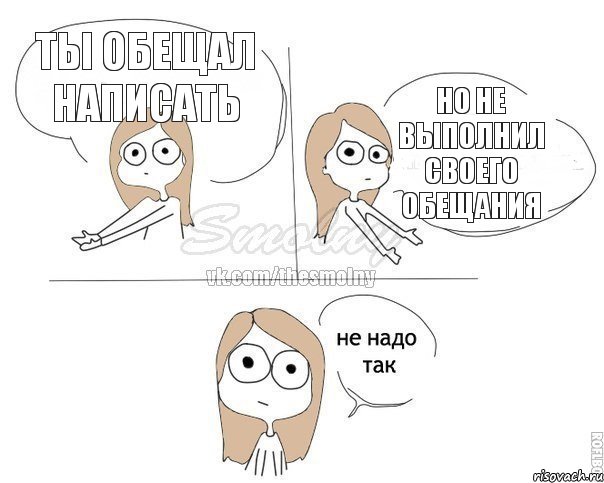 Ты обещал написать Но не выполнил своего обещания, Комикс Не надо так 2 зоны